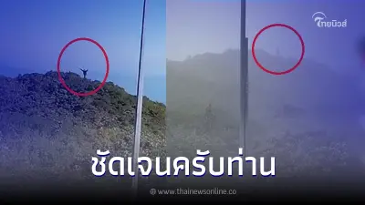 อวสาน "ไททันยักษ์" อ.เจษฎ์ เปิดคลิปภูเขาลูกเดิมชัด ๆ ในวันที่ไร้เมฆหมอก อวสาน "ไททันยักษ์" อ.เจษฎ์ เปิดคลิปภูเขาลูกเดิมชัด ๆ ในวันที่ไร้เมฆหมอก