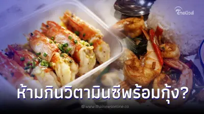 จริงหรือมั่ว กินวิตามินซีพร้อมกุ้ง ทำให้ตายเฉียบพลันจากสารหนู อย.ตอบชัด จริงหรือมั่ว กินวิตามินซีพร้อมกุ้ง ทำให้ตายเฉียบพลันจากสารหนู อย.ตอบชัด
