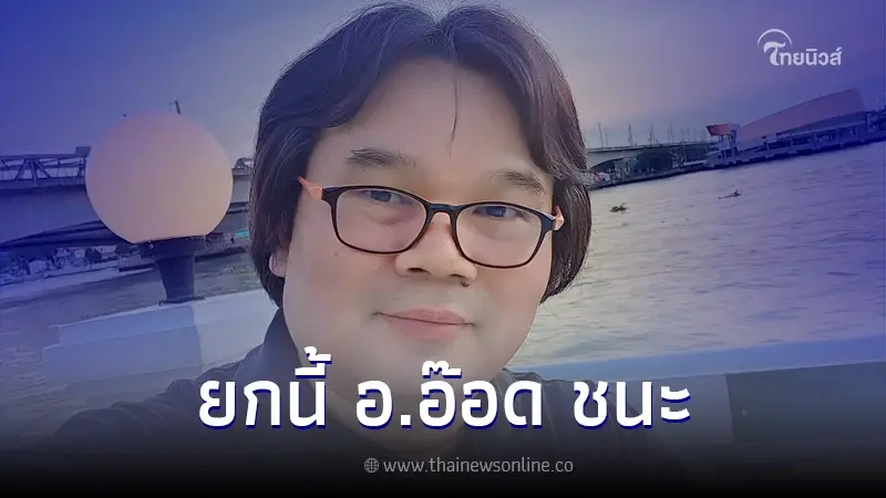 ส่องความเคลื่อนไหว 'อ.อ๊อด' ลั่น ยกนี้ ตนชนะ ก่อนที่ 'หนุ่ม กรรชัย' สวนทันที ส่องความเคลื่อนไหว 'อ.อ๊อด' ลั่น ยกนี้ ตนชนะ ก่อนที่ 'หนุ่ม กรรชัย' สวนทันที