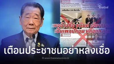 เครือเจริญโภคภัณฑ์ เตือนประชาชน อย่าหลงเชื่อเพจปลอม อ้างชื่อ เจ้าสัวธนินท์