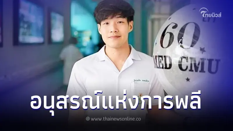 อนุโมทนาบุญ ครอบครัวมอบร่าง "หมอกฤตไท" ให้เป็นอาจารย์ใหญ่ สร้างบุญกุศลใหญ่