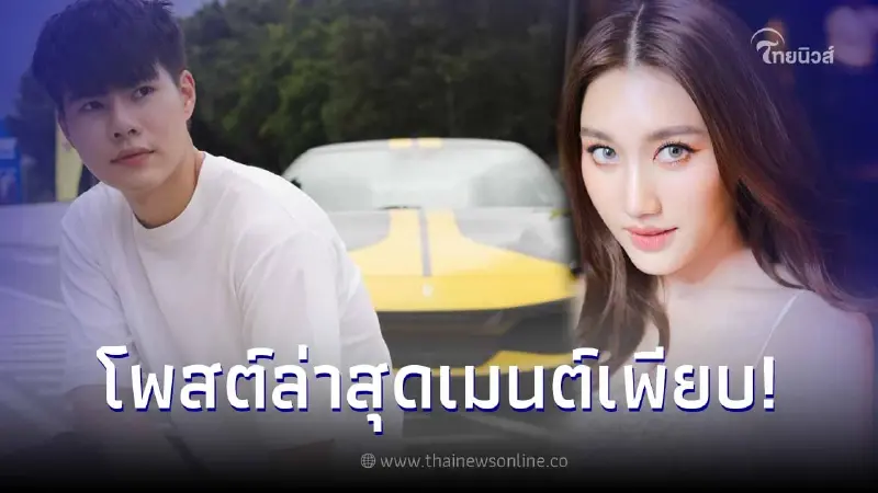 เปิดโพสต์ล่าสุด แพทริค SPD หลัง เบส คำสิงห์ เผยสาเหตุยุติความสัมพันธ์ เปิดโพสต์ล่าสุด แพทริค SPD หลัง เบส คำสิงห์ เผยสาเหตุยุติความสัมพันธ์