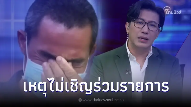 ถึงบางอ้อ "หนุ่ม กรรชัย" เผยสาเหตุ ทำไมไม่เชิญฝั่ง "ลุงพล" มาออกโหนกระแส
