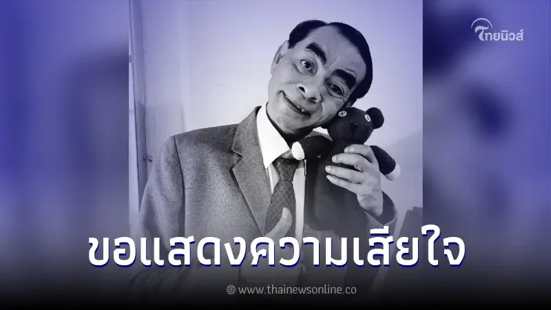ขอแสดงความเสียใจ "บังเจี๊ยบ" มิสเตอร์บีนเมืองไทย เสียชีวิตแล้ว ขอแสดงความเสียใจ "บังเจี๊ยบ" มิสเตอร์บีนเมืองไทย เสียชีวิตแล้ว