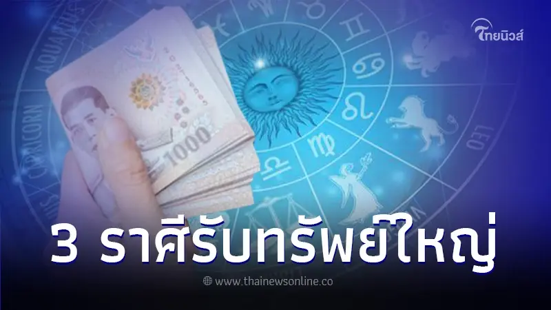 เปิดเรื่องราวดีๆ ของชาว 12 ราศี พบคนเกิด 3 ราศี โชคใหญ่หล่นทับ ส่งท้ายปี เปิดเรื่องราวดีๆ ของชาว 12 ราศี พบคนเกิด 3 ราศี โชคใหญ่หล่นทับ ส่งท้ายปี