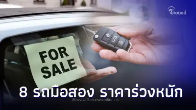 พาไปชม 8 รถมือสองราคาร่วงหนัก น่าจับจองเป็นเจ้าของในปี 2024 !