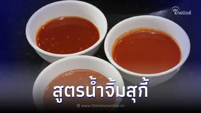 แจกสูตร "น้ำจิ้มสุกี้ออริจินัล" ทำเองง่ายๆ อร่อยเข้ม แซ่บถึงใจแน่นอน