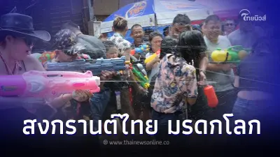 ยูเนสโก ประกาศขึ้นทะเบียน "สงกรานต์ไทย" เป็นมรดกโลก ยูเนสโก ประกาศขึ้นทะเบียน "สงกรานต์ไทย" เป็นมรดกโลก
