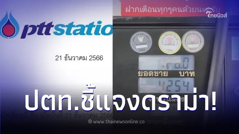 ปตท. ชี้แจงแล้ว ยืนยัน ผู้ค้าน้ำมันปรับแต่งมาตรวัดเองไม่ได้! ปตท. ชี้แจงแล้ว ยืนยัน ผู้ค้าน้ำมันปรับแต่งมาตรวัดเองไม่ได้!