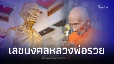 ลุ้นรวยเลขมงคล "วันเกิดหลวงพ่อรวย" พระเกจิดังแห่งวัดตะโก งวด16 ธันวาคม 2566