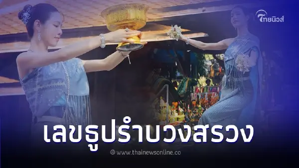 "เกรซ กาญจน์เกล้า" เปิดเลขธูป พิธีรำบวงสรวงองค์พญานาค วัดป่าคลอง 11 "เกรซ กาญจน์เกล้า" เปิดเลขธูป พิธีรำบวงสรวงองค์พญานาค วัดป่าคลอง 11