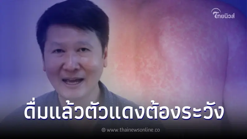 เตือนภัย! ดื่มแอลกอฮอล์แล้วตัวแดง เสี่ยงมะเร็งบางชนิด จริงหรือ? เตือนภัย! ดื่มแอลกอฮอล์แล้วตัวแดง เสี่ยงมะเร็งบางชนิด จริงหรือ?