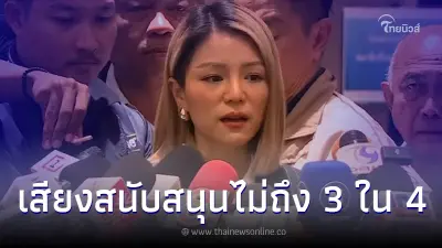 "มาดามเดียร์" พลาดชิงเก้าอี้หัวหน้า ปชป. หลังได้เสียงสนับสนุนไม่ถึง 3 ใน 4