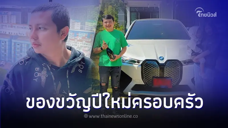 สุดปัง! "ไพบูลย์ แสงเดือน" ถอยรถหรูป้ายแดง BMW เป็นของขวัญปีใหม่ให้ครอบครัว สุดปัง! "ไพบูลย์ แสงเดือน" ถอยรถหรูป้ายแดง BMW เป็นของขวัญปีใหม่ให้ครอบครัว