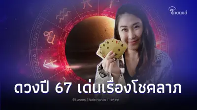 3 ราศี ดวงการเงิน โชคลาภ ดีสุด ในปีหน้า มีคำอธิบาย