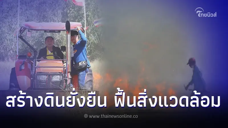 ชวนเกษตรกรลดเผา ลดปัญหาฝุ่น PM 2.5 สร้างดินยั่งยืน ฟื้นสิ่งแวดล้อม ชวนเกษตรกรลดเผา ลดปัญหาฝุ่น PM 2.5 สร้างดินยั่งยืน ฟื้นสิ่งแวดล้อม