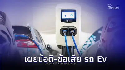 เผย! ข้อดี-ข้อเสีย ของการใช้รถยนต์ไฟฟ้า EV Car เผย! ข้อดี-ข้อเสีย ของการใช้รถยนต์ไฟฟ้า EV Car