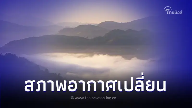 กรมอุตุฯ พยากรณ์อากาศ เผย ภาคเหนือหนาวขึ้น 1-2 องศา ภาคใต้เจอฝนบางพื้นที่ กรมอุตุฯ พยากรณ์อากาศ เผย ภาคเหนือหนาวขึ้น 1-2 องศา ภาคใต้เจอฝนบางพื้นที่