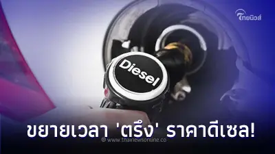 พลังงานจ่อขอขยายเวลา 'ตรึง' ราคาน้ำมันดีเซล หลังสิ้นสุดมาตรการ 31 ธ.ค. 66