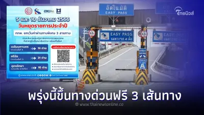 "วันพ่อแห่งชาติ -วันรัฐธรรมนูญ" ขึ้นทางด่วนฟรี  รวม 3 เส้นทาง เช็คได้ที่นี่ !