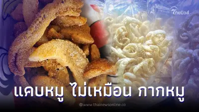 รู้กันยัง "แคบหมู-กากหมู-หมูกระจก" ไม่เหมือนกัน ต่างยังไงจะได้เรียกถูก