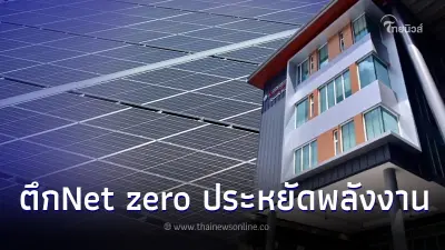 ใหญ่ที่สุดในไทย! ต้นแบบอาคารประหยัดพลังงาน Net Zero ใหญ่ที่สุดในไทย! ต้นแบบอาคารประหยัดพลังงาน Net Zero