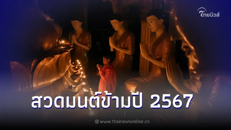 10 สถานที่สวดมนต์ข้ามปี 2567 พื้นที่กรุงเทพมหานคร 10 สถานที่สวดมนต์ข้ามปี 2567 พื้นที่กรุงเทพมหานคร