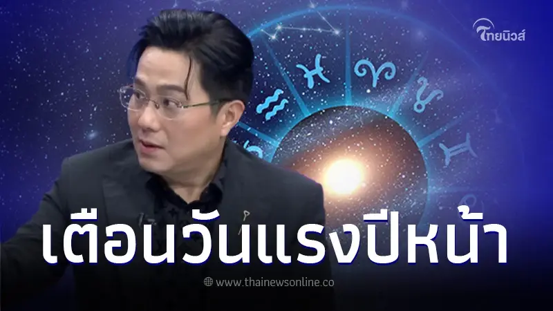 "หมอช้าง" เตือนวันแรงปีหน้า 6 ราศีต้องระวังอันตราย พบ 2 ราศี พลิกร้ายเป็นดี "หมอช้าง" เตือนวันแรงปีหน้า 6 ราศีต้องระวังอันตราย พบ 2 ราศี พลิกร้ายเป็นดี