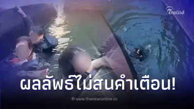 นักท่องเที่ยวไม่สนคำเตือนคนแจวเรือ สุดท้ายพลิกคว่ำ ตกน้ำทั้งกรุ๊ป