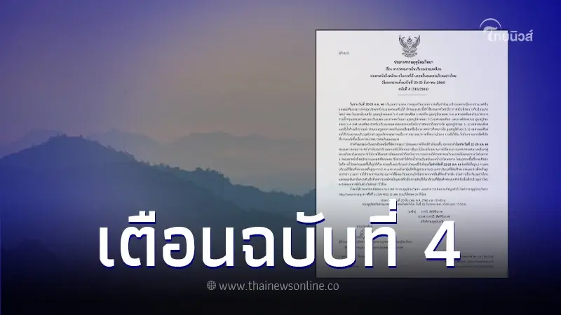 เตือน ฉบับ 4 ไทยรับมือ "อากาศเย็น-หนาว" อุณหภูมิลดฮวบ 20-25 ธ.ค.นี้ เตือน ฉบับ 4 ไทยรับมือ "อากาศเย็น-หนาว" อุณหภูมิลดฮวบ 20-25 ธ.ค.นี้