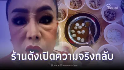 ร้านก๋วยเตี๋ยว ชี้แจงแล้ว! หลัง "ลีน่าจัง" รีวิวไม่อร่อย เจ้าของพูดจาไม่ดี
