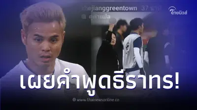 ยังไงแน่! เจ้อเจียง ตอกกลับ เผยคำพูด โก๋อุ้ม ธีราทร ก่อนเหตุการณ์ตะลุมบอน
