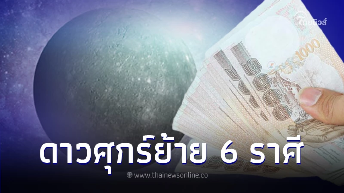 6 ราศี ดวงปังหลังดาวศุกร์ย้าย เงินเข้ารัวๆ มีโชคลาภ เตรียมรับทรัพย์ก้อนโต! 6 ราศี ดวงปังหลังดาวศุกร์ย้าย เงินเข้ารัวๆ มีโชคลาภ เตรียมรับทรัพย์ก้อนโต!
