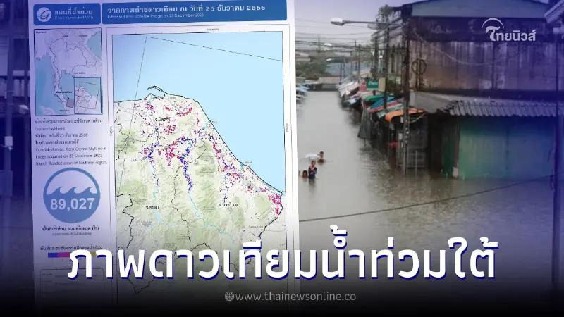 GISTDA เปิดภาพถ่ายดาวเทียม “น้ำท่วมภาคใต้” GISTDA เปิดภาพถ่ายดาวเทียม “น้ำท่วมภาคใต้”