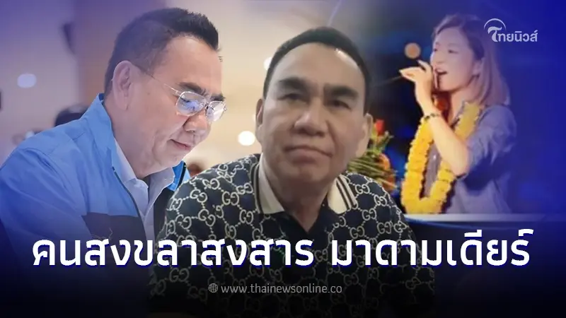 "เดชอิศม์" โดนถล่มเละ "มาดามเดียร์" ช่วยหาเสียงที่สงขลา แต่เมียไม่ยกมือให้ "เดชอิศม์" โดนถล่มเละ "มาดามเดียร์" ช่วยหาเสียงที่สงขลา แต่เมียไม่ยกมือให้