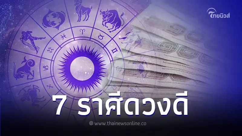 "หมอไก่ พ.พาทินี" จัดอันดับคนดวงดี 7 ราศี ยิ้มรับโชค ดวงดีที่สุดในปี 67