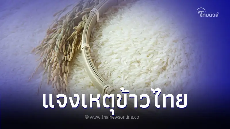 "สมาคมข้าวไทย" ชี้แจงแล้ว ทำไม "ข้าวไทย" ไม่ติดอันดับข้าวดีสุดในโลก 2566 "สมาคมข้าวไทย" ชี้แจงแล้ว ทำไม "ข้าวไทย" ไม่ติดอันดับข้าวดีสุดในโลก 2566