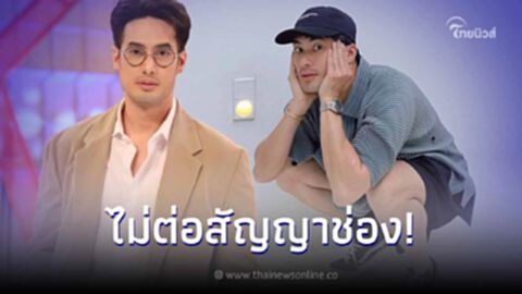 ใจหาย "พระเอกดัง" โบกมือลาช่อง 3 ปิดฉาก 15 ปี พร้อมเผยสาเหตุไม่ต่อสัญญา