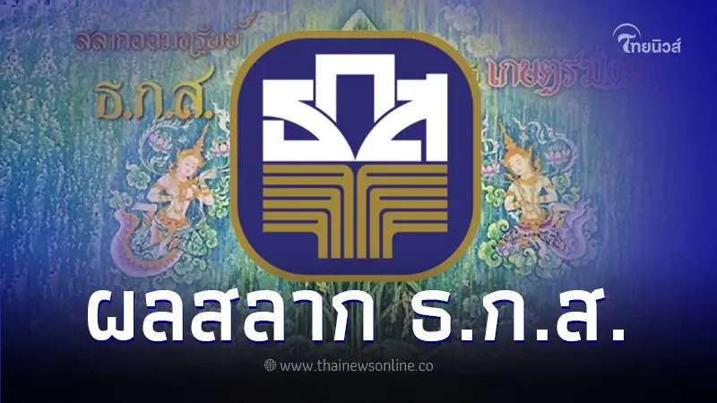 ตรวจหวย ธ.ก.ส. ผลสลากออมทรัพย์ ธ.ก.ส. 16/12/66 เช็กผลรางวัลล่าสุด