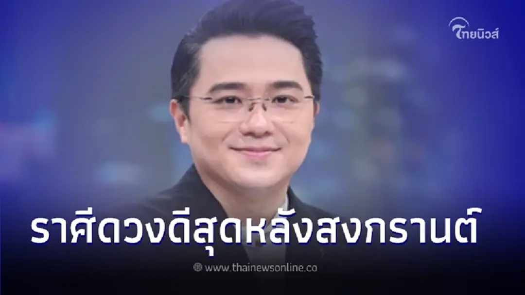 “หมอช้าง” เผย 1 ราศี ดวงปังหลังสงกรานต์  ลั่น 12 ปี มีเพียงครั้งเดียว!