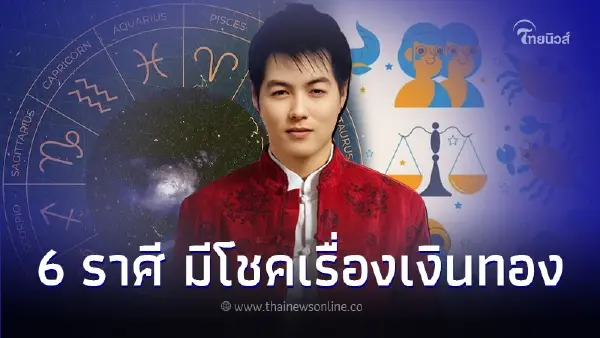 6 ราศี ดวงดีเข้าหา มีโชคเรื่องเงินทอง ค้าขาย 6 ราศี ดวงดีเข้าหา มีโชคเรื่องเงินทอง ค้าขาย