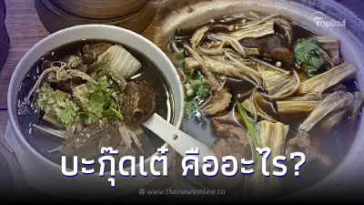 รู้จักไหม "บะกุ๊ดเต๋" เมนูอร่อยจากจีน มื้อเช้าสุดฮิตในภาคใต้
