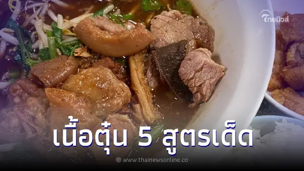 รวมเด็ดสูตรเนื้อตุ๋น เนื้อเปื่อย หอม นุ่มลิ้น น้ำซุปเข้มข้นยกซดแทบหมดหม้อ