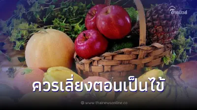 เป็นไข้ห้ามกินอะไร แล้วผลไม้ที่ควรเลี่ยงมีอะไรบ้าง