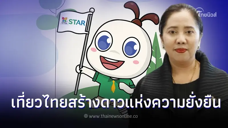 ททท. ขานรับเทรนด์ Sustainable สร้างท่องเที่ยวยั่งยืนผ่าน STGs – STAR