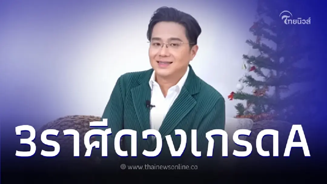 หมอช้าง เปิดชะตา 3 ราศี ดวงเกรดA ใครเคยผิดหวังจะหันมาเป็นดาวรุ่ง