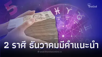 2 ราศี ดวงการเงิน เดือนธันวาคม มีคำแนะนำ