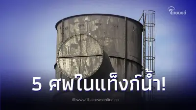นศ.ทำคอนเทนต์ลง TikTok เจอศพปลอมในแท็งก์น้ำ แต่ตร.กลับตรวจเจอศพจริง 5 ร่าง