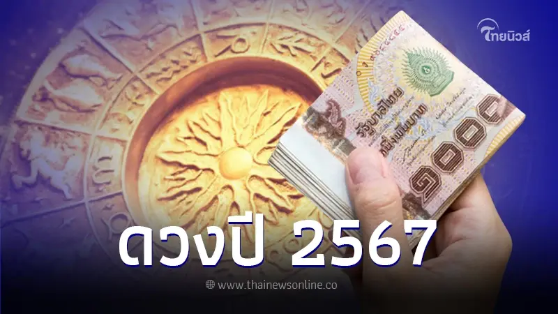 เปิดดวง 12 ราศี ปี 67 พบ 2 ราศี ปีทองเรื่องเงิน รับทรัพย์ ก้อนใหญ่ในรอบ 12 ปี เปิดดวง 12 ราศี ปี 67 พบ 2 ราศี ปีทองเรื่องเงิน รับทรัพย์ ก้อนใหญ่ในรอบ 12 ปี