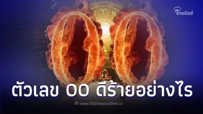 เลขคู่มงคล ตัวเลข 00 ควรใช้หรือไม่เพราะอะไร